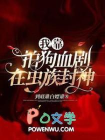 我靠写狗血文在虫族绝地求生番外