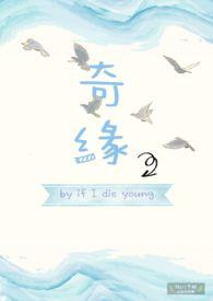 奇缘 if l die young