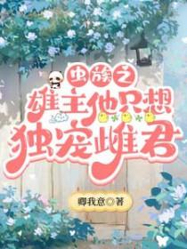 虫族之雄主是个小奶狗作者面朝东海