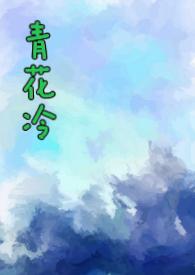 青花冷完结131番外txt