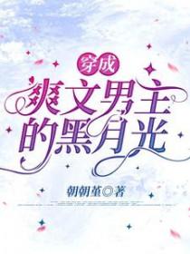 穿成男主黑月光全文免费阅读