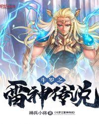 斗罗之雷神降临