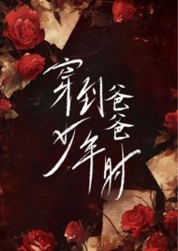 穿到爸爸少年时(伪父女H) / 穿越 / 心之所欲