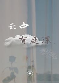 云中有庭深全诗