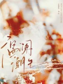 温澜潮生免费阅读