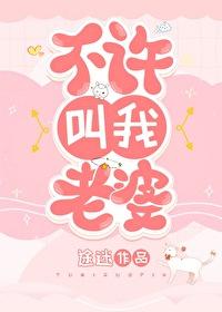 你叫她老婆她不反对
