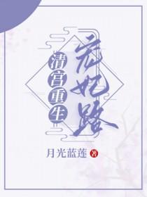 清宫宠妃