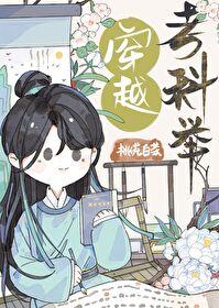 穿越考科举 ai呀呀