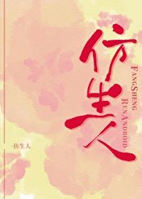 仿生人真的会有吗