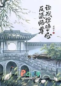 反派师尊要自救百度百科
