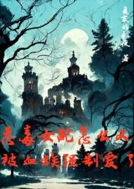 恶毒女配又被洗白