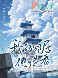 我的邻居很腹黑全文免费阅读