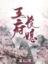 王府小媳妇百度全文免费阅读