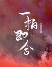 一拍即合扶弟魔40万是哪一期