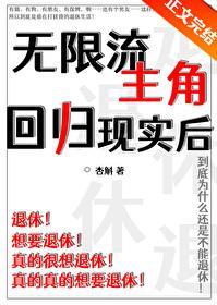 无限流主角团