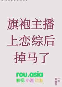 旗袍主播上恋综后掉马了作者一角蔷薇