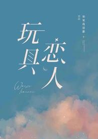 玩具恋人剧情介绍