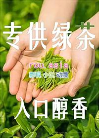 和绿茶婊在一起