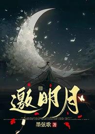 邀明月小渔民笔趣阁