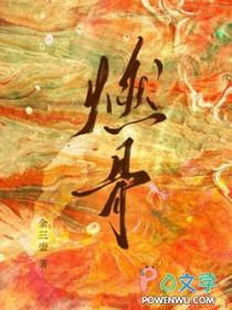 燃骨护心短剧免费观看第45集