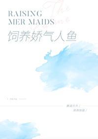 娇养人鱼 百度