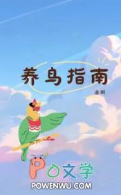 养鸟的知识