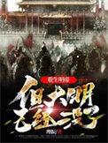 重生明朝做帝王起点