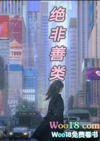 绝非善良之辈