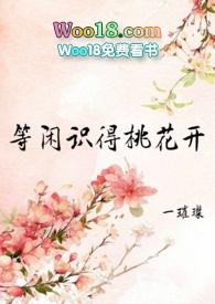 等闲识得桃花开女尊免费