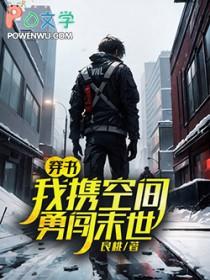 带着空间闯末世梦里寻