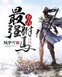 万古最强驸马一口气看完