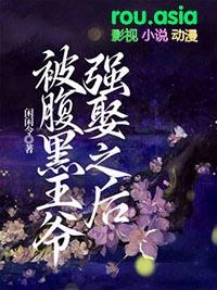 腹黑王爷腹黑王爷喜当爹