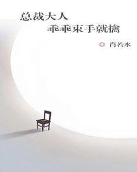 总裁乖乖爱
