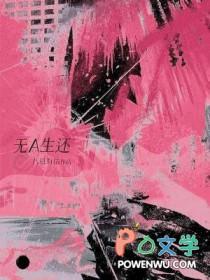 无a生还by八月来信