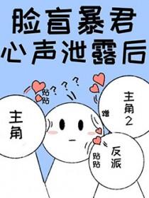 脸盲使我成了海王免费