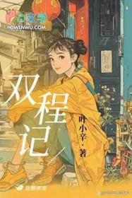 双程记叶小辛 txt 百度盘