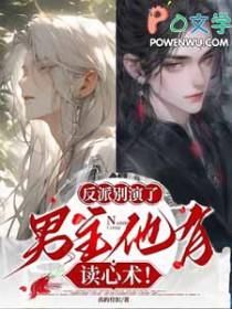 男主他有读心术!在线阅读