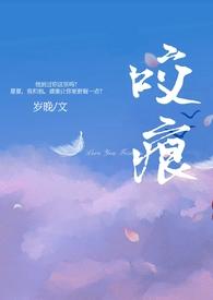 咬痕(年上H)_咬痕(年上H)无弹窗全文阅