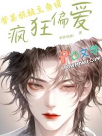 背景板被主角团疯狂偏爱南枝惊鹊