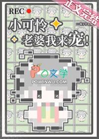 小可怜全文无防盗