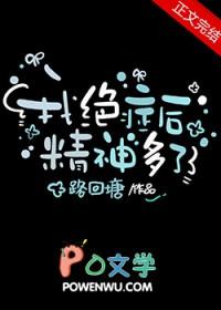 我绝症后精神多了by路回塘