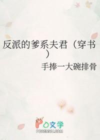 反派的爹系夫君穿书免费阅读