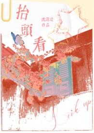 抬头看(伪父女)H 作者沈深谂