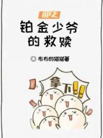 【hp】铂金宠儿的的小生活