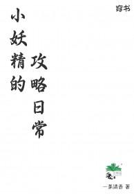 女配难以攻略作者小妖精