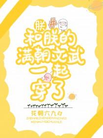 朕与皇后