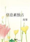 信息素独占txt在线阅读