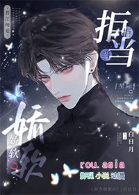 拒当娇软o星际白月光的最新章节