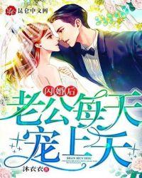 闪婚老公宠上天全文免费阅读