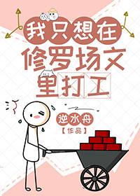 我在修罗场里谈恋爱